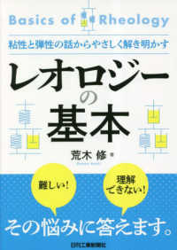 レオロジーの基本 粘性と弾性の話からやさしく解き明かす  Basics of rheology