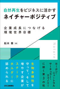 自然再生をビジネスに活かすネイチャーポジティブ : 企業成長につなげる環境世界目標