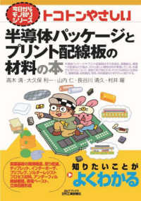 トコトンやさしい半導体パッケージとプリント配線板の材料の本 B&Tブックス. 今日からモノ知りシリーズ