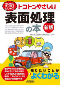 トコトンやさしい表面処理の本 B&Tブックス ; . 今日からモノ知りシリーズ||キョウ カラ モノシリ シリーズ