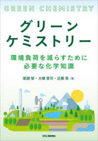 グリーンケミストリー 環境負荷を減らすために必要な化学知識