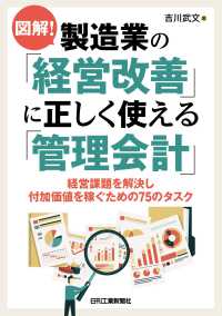 図解!製造業の「経営改善」に正しく使える「管理会計」 経営課題を解決し付加価値を稼ぐための75のタスク