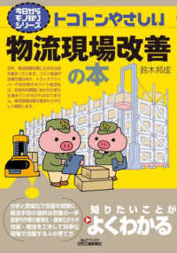 トコトンやさしい物流現場改善の本 B&Tブックス ; . 今日からモノ知りシリーズ||キョウ カラ モノシリ シリーズ