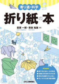 折り紙の本 寄り道の科学