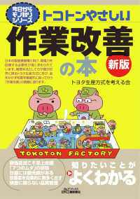 トコトンやさしい作業改善の本 B&Tブックス ; . 今日からモノ知りシリーズ