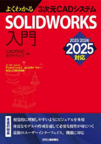よくわかる3次元CADシステムSOLIDWORKS入門