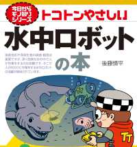 トコトンやさしい水中ロボットの本 B&Tブックス. 今日からモノ知りシリーズ
