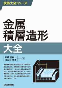金属積層造形大全 技術大全シリーズ
