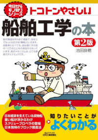 トコトンやさしい船舶工学の本 B&Tブックス. 今日からモノ知りシリーズ