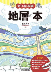 地層の本 寄り道の科学