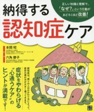 納得する認知症ケア 正しい知識と理解で、「なぜ?」という行動がおどろくほど改善!