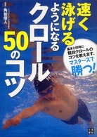 速く泳げるようになるクロール50のコツ