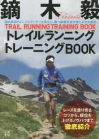 鏑木毅トレイルランニングトレーニングBOOK