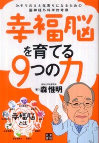 幸福脳を育てる9つの力 Dr.モリのええ年寄りになるための脳神経外科学的考察