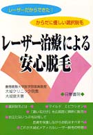 ﾚｰｻﾞｰ治療による安心脱毛 ﾚｰｻﾞｰだからできた!からだに優しい選択脱毛 広範囲に濃い毛だけを瞬時に脱毛 ﾏｲﾙﾄﾞｴﾋﾟﾗｼｵﾝ