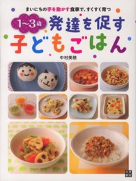 1〜3歳発達を促す子どもごはん まいにちの手を動かす食事で、すくすく育つ