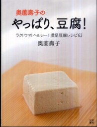 奥薗壽子のやっぱり、豆腐! ラク!ウマ!ヘルシー!満足豆腐レシピ63