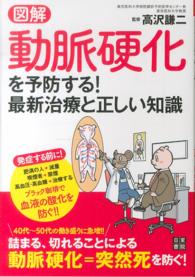 図解動脈硬化を予防する!最新治療と正しい知識