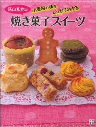 荻山和也の小麦粉の味がしっかりわかる焼き菓子スイーツ