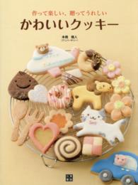 かわいいクッキー 作って楽しい!贈ってうれしい!