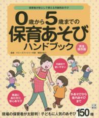 0歳から5歳までの保育あそびﾊﾝﾄﾞﾌﾞｯｸ 保育者が安心して使える月齢別あそび