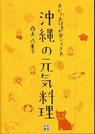 おじぃおばぁが食べてきた沖縄の元気料理