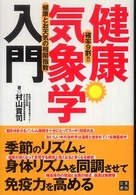 健康気象学入門 確率9割!!健康とお天気の相関指数