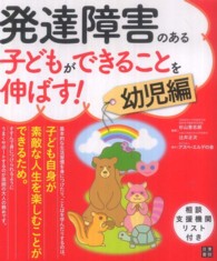 発達障害のある子どもができることを伸ばす! 幼児編