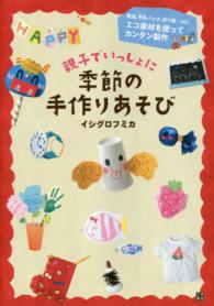 親子でいっしょに季節の手作りあそび エコ素材を使ってカンタン製作
