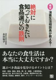 絶対に知っておきたい食品選びの鉄則 現役消費生活相談員が教える!