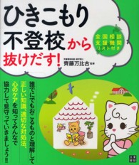 ひきこもり・不登校から抜けだす!