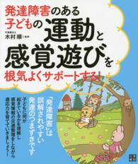 発達障害のある子どもの運動と感覚遊びを根気よくサポートする!