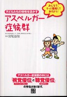アスペルガー症候群 子どもたちの特性を活かす  みんなで、もっと理解してあげよう!