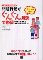 アスペルガー症候群問題行動がぐんぐん解決できる! 気になる子の 毎日起こる「疑問」と「難題」の対応策とヒント