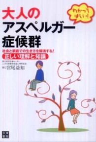 わかってほしい!大人のアスペルガー症候群 社会と家庭での生き方を解消する!正しい理解と知識