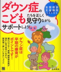 ﾀﾞｳﾝ症のこどもたちを正しく見守りながらｻﾎﾟｰﾄしよう!