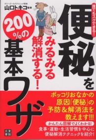 便秘をみるみる解消する!200%の基本ワザ 誰でもスグできる!