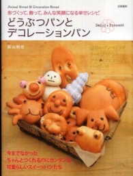 どうぶつパンとデコレーションパン 形づくって、飾って、みんな笑顔になる幸せレシピ