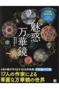 魅惑の万華鏡 華麗にモダンに繊細に!