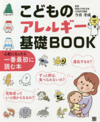 こどものアレルギー基礎BOOK 心配になったら一番最初に読む本
