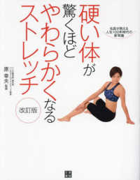 硬い体が驚くほどやわらかくなるストレッチ 名医が教える人生100年時代の新常識