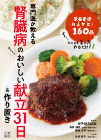 専門医が教える腎臓病のおいしい献立31日&作りおき 栄養管理おまかせ!157品