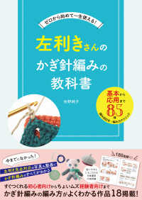 左利きさんのかぎ針編みの教科書 ゼロから始めて一生使える!