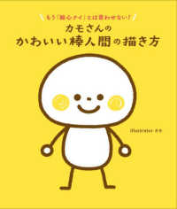 カモさんのかわいい棒人間の描き方 もう「絵心ナイ」とは言わせない!