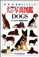 犬の写真図鑑 完璧版 オールカラー世界の犬300