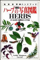 ハーブの写真図鑑 = Herbs 地球自然ハンドブック