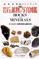 岩石と鉱物の写真図鑑 完璧版 オールカラー世界の岩石と鉱物500 地球自然ハンドブック