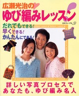 広瀬光治のゆび編みレッスン