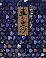 藍と更紗 黒羽志寿子のキルト