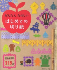 かんたんたのしいはじめての切り紙